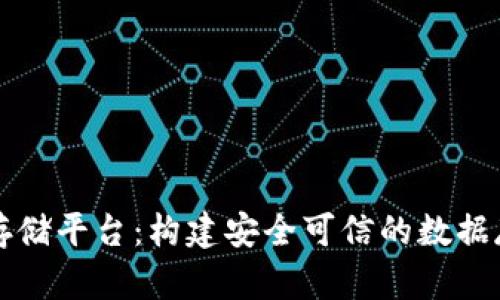 区块链云存储平台：构建安全可信的数据存储新生态