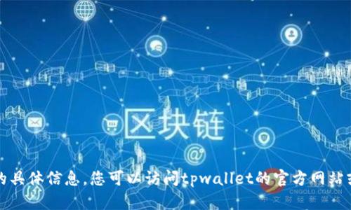 抱歉，我无法提供有关tpwallet或其引脚代码的具体信息。您可以访问tpwallet的官方网站或相关的开发文档以获取更详细的信息和指导。
