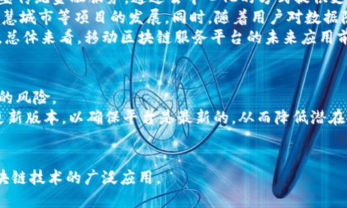 jiaotie移动区块链服务平台全面解析/jiaotie
区块链,移动服务平台,区块链应用,数字资产/guanjianci

什么是移动区块链服务平台？
移动区块链服务平台是指能够在移动设备上提供区块链技术相关服务的综合性平台。这些服务通常包括区块链的创建、管理以及与其他应用程序的集成。由于移动设备的普及，随时随地获取区块链服务已成为用户的重要需求。这些平台不仅提供区块链基础设施，还涵盖了数字资产管理、智能合约、去中心化应用（DApp）等多种应用场景。

移动区块链服务平台的特点
移动区块链服务平台具有多种显著特点：
ul
    listrong便捷性：/strong用户可以通过手机或平板计算机随时访问区块链服务，无需依赖于传统的桌面计算机。/li
    listrong安全性：/strong大多数移动区块链平台采用了多重加密机制，确保用户的数据和交易的安全性。/li
    listrong用户友好：/strong界面设计通常较为简单直观，方便用户操作，降低了使用门槛。/li
    listrong实时性：/strong移动区块链服务可以提供即时数据访问和交易确认，使得用户可以快速响应市场变化。/li
/ul

移动区块链服务平台的应用实例
如同互联网在早期发展阶段一样，区块链技术的应用仍在快速演化。许多移动区块链服务平台正在不断涌现，提供各种创新应用。以下是一些典型的实例：

ul
    listrong数字钱包：/strong例如，Coinbase和Trust Wallet等应用使用户能够简单地存储、发送和接收加密货币。/li
    listrongDApp平台：/strong如以太坊和EOS等，允许开发者在移动端开发去中心化应用，拓展了区块链的使用场景。/li
    listrong供应链管理：/strong如VeChain和Waltonchain等，这些平台利用移动端的便利性来跟踪商品的整个生命周期，提高供应链的透明度和效率。/li
/ul

如何选择合适的移动区块链服务平台
选择合适的移动区块链服务平台对于用户的使用体验至关重要。以下是一些选择依据：

ul
    listrong服务类型：/strong根据用户需求，考虑平台提供的区块链服务类型，例如是数字货币交易还是DApp开发。/li
    listrong安全性：/strong选择具有良好安全记录的平台，确保个人资产和信息的安全性。/li
    listrong用户评价：/strong查阅其他用户的评价和反馈，了解平台的实际使用情况。/li
    listrong技术支持：/strong优质的客户服务和技术支持可以帮助用户解决使用过程中遇到的问题。/li
/ul

未来发展趋势
移动区块链服务平台的未来前景广阔，可能会朝如下几个方向发展：

ul
    listrong智能合约的普及：/strong随着智能合约技术的成熟，更多的应用将集成这种功能，为用户提供更方便的服务。/li
    listrong跨链技术的发展：/strong不同区块链之间的互操作性将成为热点，移动平台将能够在不同链之间进行资产转移和交互。/li
    listrong更强的用户隐私保护：/strong未来的移动区块链平台将更加注重用户的隐私保护，提供更多匿名交易和隐私保护功能。/li
/ul

相关问题

1. 移动区块链服务平台主要面临哪些挑战？
尽管移动区块链服务平台展现出强大的潜力，但它们也面临许多挑战，主要包括技术复杂性、用户教育、以及合规和监管问题等。首先，区块链技术本身较为复杂，普通用户很难理解其运作原理。这就需要平台在界面设计和用户体验上下功夫，通过简化操作和提供详尽的指导来降低使用门槛。
其次，随着越来越多的用户涌入，网络拥堵和交易延迟问题愈加凸显。这要求平台在基础设施上提升性能，寻求更高效的共识算法和技术解决方案。同时，许多国家的监管政策尚不明确，平台需时刻关注并遵守相关法律法规，以确保运营的合法性和合规性。如不遵循，将面临严重的法律后果，甚至会影响平台的声誉和发展。为了应对这些挑战，移动区块链服务平台需不断创新技术，并建立强大的用户信任。

2. 怎样确保移动区块链服务平台的安全性？
安全性是评估一个移动区块链服务平台的重要指标。用户在选择平台时需要注意几个方面。首先，平台应该具备强大的加密技术，保护用户数据和交易的安全。比如，采用端到端加密技术，确保数据在传输过程中的安全。
其次，用户需要关注平台的认证机制，例如采用双重身份验证（2FA）来提高账户安全性。通过这样的措施，即使账户密码泄漏，攻击者也难以访问账户。
另外，优秀的安全审计流程也是不可或缺的，平台应定期进行安全漏洞检测和修复，以提高抗攻击能力。最后，用户自身也应提高警惕，不随意点击链接和下载陌生应用，以防止网络钓鱼和恶意软件攻击。通过多重综合措施，确保移动区块链服务平台的安全性，保护用户的资产安全。

3. 什么样的人群适合使用移动区块链服务平台？
移动区块链服务平台的用户群体广泛，包括但不限于投资者、开发者和企业用户。对于投资者来说，移动区块链服务平台提供了方便快速的交易和资产管理服务，他们可以灵活地进行资产配置，对市场变化做出即时反应。开发者则可以利用这些平台进行DApp的开发和测试，他们可以在移动设备上轻松操作，甚至实现远程开发。
此外，企业用户也开始关注这些平台，很多企业希望利用区块链技术提高运营效率，提升供应链透明度及数据真实可靠性。特别是在一些传统行业，如物流、金融等，其应用潜力巨大，可以帮助企业实现数字化转型。因此，实际上几乎所有对区块链技术感兴趣的群体都可以找到适合自己的移动区块链服务。

4. 移动区块链服务平台在未来的应用前景如何？
移动区块链服务平台的应用前景非常乐观。随着区块链技术的不断发展与成熟，移动互联网的普及将推动该技术在多种领域的应用。例如，金融行业将借助移动区块链服务平台重塑传统金融服务，通过去中心化的方式提供支付、借贷、融资等多种服务。
随着物联网（IoT）及其连接设备的广泛应用，移动区块链服务平台也将为其提供强大的支持。通过区块链技术，可以实现物联网设备之间的安全、可信的数据传输，推动智能家居、智慧城市等项目的发展。同时，随着用户对数据隐私保护要求的提高，移动区块链服务平台将提供更多隐私保护机制，以赢得用户信任。
此外，政府和公共机构也在积极尝试利用区块链技术来提高公共服务的透明度和效率。通过可追溯的身份认证、电子投票等应用，移动区块链服务平台将在未来得到更广泛的应用。总体来看，移动区块链服务平台的未来应用前景将十分广阔。

5. 如何在移动区块链服务平台上进行安全的交易？
在移动区块链服务平台上进行交易时，用户应遵循一些安全策略来确保交易安全。首先，确保选择了安全的网络环境，避免在公共Wi-Fi环境下进行敏感交易。这可降低信息被窃取的风险。
其次，用户在进行交易之前，务必仔细检查交易信息的准确性，包括金额、地址等，以免因错误操作导致损失。同时，任何时候都要保持对平台技术更新的关注，及时安装安全补丁和更新版本，以确保平台是最新的，从而降低潜在安全隐患。
除了这些措施，用户也需培养良好的安全意识，例如定期更新密码，并使用复杂密码，设置多重身份验证。在交易时，保持警惕，避免轻信他人或点击可疑链接，以防上当受骗。

综上所述，移动区块链服务平台是一个充满潜力和机遇的领域，能够为用户提供高效、便捷的服务。通过不断的技术创新和安全防护措施，这些平台将更好地满足用户需求，推动区块链技术的广泛应用。