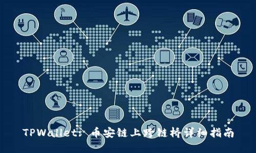 TPWallet: 币安链上跨链桥详细指南