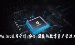 TPWallet使用介绍：安全、便捷的数字资产管理工具