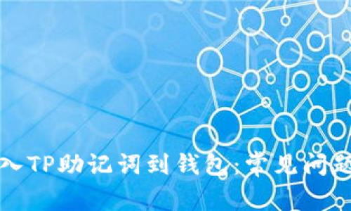 如何正确导入TP助记词到钱包：常见问题与解决方案