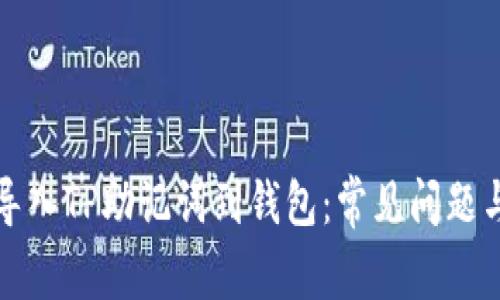 如何正确导入TP助记词到钱包：常见问题与解决方案