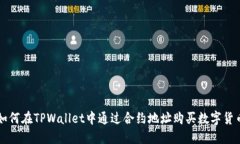 如何在TPWallet中通过合约地址购买数字货币