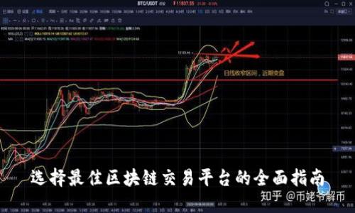 选择最佳区块链交易平台的全面指南