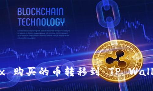 如何将 OKEx 购买的币转移到 TP Wallet：完整指南