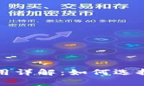 区块链平台签约费用详解：如何选择合适的区块链服务