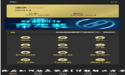 TPWallet删除后如何恢复登录？详解解决方案与常见问题