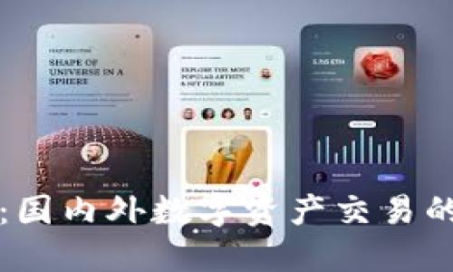 TPWallet：国内外数字资产交易的最佳选择