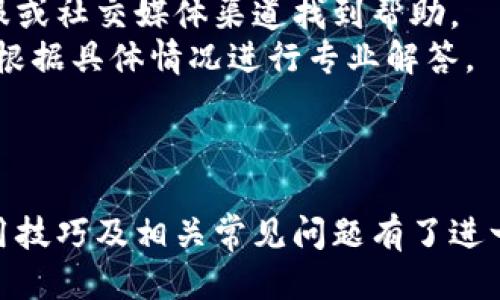    如何下载最新版U米钱包：详尽指南与使用技巧  / 

 guanjianci  U米钱包, 最新版下载, 数字钱包, 移动支付, 安全钱包  /guanjianci 

 引言 
 在如今数字化时代，移动支付已经成为人们生活中不可或缺的一部分。U米钱包作为一款受欢迎的数字钱包应用，提供了便捷的支付和资金管理服务。对于初次接触U米钱包的用户来说，如何下载最新版、安装及使用技巧是亟需了解的内容。本篇文章将为您详细介绍U米钱包的下载步骤、功能以及解答用户可能产生的相关问题。 

 U米钱包的主要功能 
 U米钱包是一款集成了多种功能的数字钱包，它的主要功能包括：
ul
  li移动支付：通过U米钱包，用户可以轻松实现线下扫码支付和线上消费。/li
  li资金管理：用户可以通过U米钱包查看自己的资金流动情况，包括收入、支出和余额。/li
  li账户安全：U米钱包提供多重安全措施，如密码保护和指纹识别，保障用户资金安全。/li
  li优惠活动：U米钱包常常推出各种优惠活动，用户可通过使用钱包获得折扣和返现。/li
/ul

 如何下载U米钱包最新版 
 下载U米钱包最新版的步骤相对简单，下面将为您逐步讲解：

h41. 确认设备要求 /h4
 在下载之前，确保您的手机设备满足U米钱包的安装要求。通常，U米钱包支持大部分安卓和iOS设备，但建议用户使用最新版本的操作系统，以获得更好的使用体验。

h42. 打开应用商店 /h4
 对于Android用户，可以打开Google Play商店，而对于iOS用户，则打开App Store。在搜索框中，输入“U米钱包”。

h43. 查找并选择U米钱包 /h4
 在搜索结果中找到U米钱包的官方应用，有时候会有多个版本，请确定选择官方发布的应用，以保证安全性。

h44. 点击下载按钮 /h4
 找到应用后，点击“下载”或“安装”按钮。根据您的网络速度，下载过程可能需要几分钟时间。

h45. 安装应用 /h4
 下载完成后，打开应用并按照屏幕上的提示完成安装。安装过程中可能需要您接受一些权限请求。

h46. 注册或登录 /h4
 安装完成后，打开U米钱包，您可以选择注册新账户或使用已有账户登录。如果是新用户，您需要提供一些个人信息，如手机号码和设置密码。

 U米钱包的使用技巧 
 在成功下载并安装U米钱包后，熟悉应用的使用技巧将使您的操作更高效：

h41. 绑定银行卡 /h4
 通过U米钱包绑定银行卡，您可以实现快速充值与提现。绑定过程中，确保提供准确的个人信息，以免造成不必要的麻烦。

h42. 参与优惠活动 /h4
 定期查看U米钱包推出的优惠活动，可以帮助您节省消费。这些活动多种多样，参与简单，往往能获得不错的折扣。

h43. 设置安全措施 /h4
 为提高账户安全，建议用户开启指纹或面部识别功能。此外，定期更改密码也是保护账户的良好习惯。

h44. 定期查看交易记录 /h4
 U米钱包会自动记录您的交易信息，建议定期查看，以监控您的消费情况和账户余额，及时发现异常情况。

h45. 学习使用支付功能 /h4
 U米钱包支持多种支付方式，包括二维码支付和链接付款。了解如何使用这些功能能提升您的支付效率。

 常见问题解答 
h4 问题1: U米钱包安全吗？ /h4
 U米钱包的安全性是用户最关心的问题之一。在数字支付行业，大部分正规钱包应用都会采用多重安全措施，包括数据加密、身份验证和安全支付系统等。
 对于用户而言，如何确保自己在使用U米钱包时的安全？首先，要确保下载的是官方版本的应用程序，不要从不明来源下载。其次，设置强密码并定期更换，以及启用二次验证功能，这样可以有效保护您的账户。此外，注意防范钓鱼网站和频繁变更网络环境，防范黑客攻击。
 最后的建议是，养成定期查看交易记录和账户余额的习惯，发现异常及时联系U米钱包客服。这些安全措施能大大降低用户资金遭受侵害的风险。

h4 问题2: 如何找回忘记的U米钱包密码？ /h4
 忘记密码是常见的事情，不用过于担心。U米钱包提供了找回密码的功能，用户可以通过手机号或邮箱进行密码重置。
 首先，在登录界面的“忘记密码”选项中，输入您注册时填写的手机号或邮箱，等待系统发送重置链接或验证码。根据指引操作后，您就可以设置一个新密码。设定新密码时，建议采用包含大写字母、小写字母、数字和特殊符号的组合形式，增强密码强度。
 如果在找回密码过程中遭遇其他问题，可选择联系U米钱包客服进行咨询，他们会根据您的具体情况提供帮助。

h4 问题3: U米钱包支持哪些支付方式？ /h4
 U米钱包支持多种支付方式，给用户提供灵活的支付选择。主要包括：
ul
  liQR码支付：用户可生成二维码，其他用户扫描后进行支付，支持线下和线上购物。/li
  li银行卡支付：用户可以将银行卡信息绑定在钱包中，通过直接转账方式进行资金交易。/li
  li第三方支付：U米钱包与一些电商平台及服务提供商合作，用户可通过钱包进行快速支付。/li
/ul
 了解这些支付方式的作用与使用场景，会让您在购物时更加高效便捷。此外，还可以根据自己的消费习惯选择最适合的支付方式，让生活变得更加轻松。

h4 问题4: U米钱包是否支持跨境支付？ /h4
 跨境支付在国际交易中显得尤为重要。然而，U米钱包的跨境支付功能并不普及，主要集中在国内市场。由于受到政策和技术限制，当前的U米钱包大多数功能仅适用于国内用户。
 不过，U米钱包未来可能会推出更多国际化的功能，尤其是在跨境支付这一领域。用户可以保持关注最新的应用更新，了解钱包最新支持的功能。如果您需要进行跨境支付，建议考虑使用其他专门支持国际转账的支付工具。

h4 问题5: U米钱包的客服支持如何？ /h4
 U米钱包提供完善的客服支持，用户在遇到各种问题时，可以通过多种渠道与客服人员联系。一般来说，用户可以通过U米钱包的官方网站、应用内客服或社交媒体渠道找到帮助。
 客服人员通常会在工作日的工作时间内在线提供咨询服务，用户也可以选择发送邮件等待回复。问题包括账户问题、交易问题和技术支持等，客服会根据具体情况进行专业解答。
 对于一些常见问题，U米钱包的官网上也会提供FAQ（常见问题解答），用户可以查看以获取快速解决方案。

 结语 
 U米钱包作为现代移动支付的代表之一，凭借其便捷灵活的特点受到了广泛用户的欢迎。通过本文内容，您应该对如何下载最新版U米钱包、功能、使用技巧及相关常见问题有了进一步的了解。希望这些信息能帮助您顺利使用U米钱包，让您的生活变得更加便捷。
