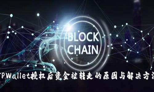 TPWallet授权后资金被转走的原因与解决方法