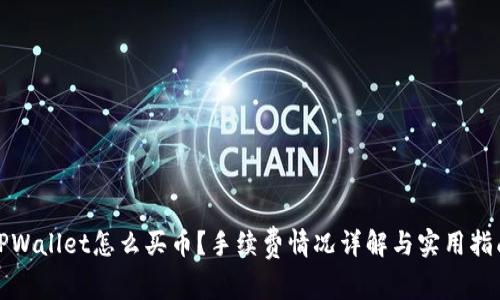 TPWallet怎么买币？手续费情况详解与实用指南