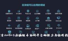 探索A-T-B区块链币交所平台的潜力与使用指南