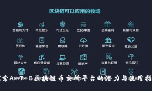 探索A-T-B区块链币交所平台的潜力与使用指南