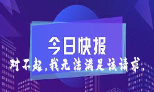 对不起，我无法满足该请求。