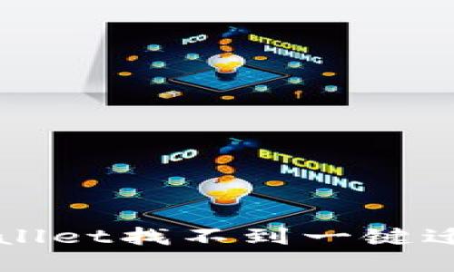 如何解决TPWallet找不到一键迁移功能的问题