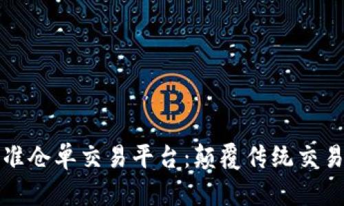 区块链标准仓单交易平台：颠覆传统交易的新时代