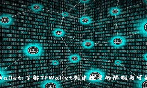 TPWallet：了解TPWallet创建数量的限制与可能性
