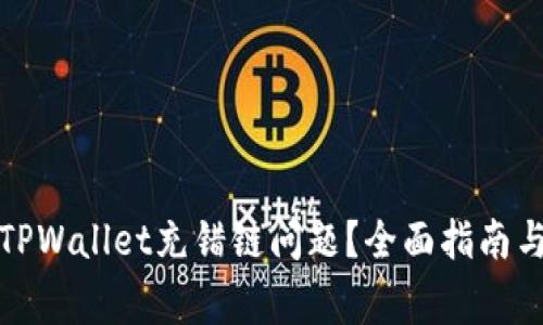 如何解决TPWallet充错链问题？全面指南与常见解答