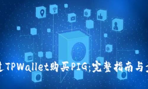 如何通过TPWallet购买PIG：完整指南与步骤解析