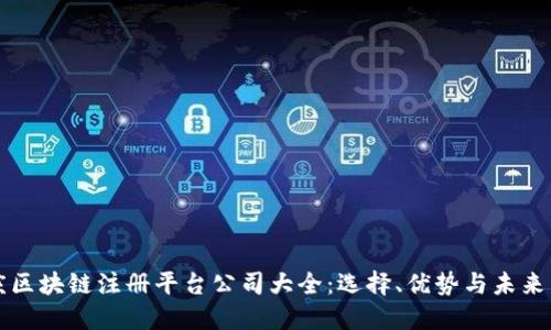 重庆区块链注册平台公司大全：选择、优势与未来发展
