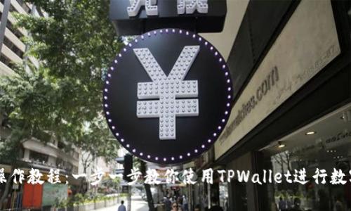TPWallet操作教程：一步一步教你使用TPWallet进行数字资产管理