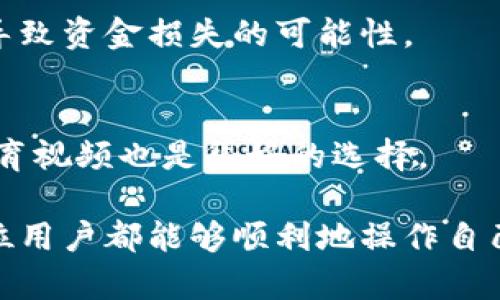   如何将U转换为TPWallet中的资产？ / 
 guanjianci TPWallet, U币, 加密货币交易, 数字资产管理 /guanjianci 

随着区块链技术的迅速发展，加密货币逐渐渗透到我们的日常生活中，各类数字资产的交易和管理成为一个热门话题。其中，TPWallet作为一种新兴的钱包选择，吸引了很多用户的关注。本文将详细介绍如何将U（通常指USDT，即泰达币）转换为TPWallet中的资产，确保读者能够轻松完成这一过程。

一、什么是TPWallet？

TPWallet是一款多功能的区块链数字资产钱包，支持多种加密货币存储、交易和管理。TPWallet不仅允许用户轻松存储和管理自己的数字资产，还提供了便捷的交易功能，支持多种链上的交互，包括去中心化交易所（DEX）和基于区块链的应用程序。

随着DeFi（去中心化金融）和NFT（非同质化代币）等新兴领域的兴起，TPWallet的功能不断扩展，使用户能够在平台上进行多种资产的交换和增值操作。

二、如何将U转到TPWallet

将U（USDT）转入TPWallet的步骤包括以下几个方面：

h41. 创建TPWallet账户/h4
首先，下载TPWallet应用可以通过官方渠道获取，确保安全。安装后，打开应用并点击注册。按照提示填写相关信息，完成账户的创建。

h42. 获取TPWallet地址/h4
注册成功后，进入TPWallet主界面。选择“接收”选项，系统将生成一个专属的数字钱包地址。这个地址是您从其他平台（如交易所）转移U币时所需的，务必准确无误。

h43. 登录交易所进行转账/h4
登录您所使用的数字货币交易所账户，找到USDT的转账页面。在转账的收款地址栏目中，粘贴刚才从TPWallet获得的地址。确认金额及网络费用，点击确认转账。可能需要进行二次确认，这是为了确保转账安全无误。

h44. 在TPWallet中确认到账/h4
转账成功后，回到TPWallet等待几分钟，系统会自动识别到账。如果出现延迟，可以尝试刷新页面。若到账，您会看到您的USDT已经成功转入TPWallet中。

三、使用TPWallet的理由

TPWallet作为一款多功能钱包，具备以下几点优势：

h41. 用户友好的界面/h4
TPWallet的界面设计，即使是初学者也能快速上手，轻松找到所需功能，提升了用户体验。

h42. 安全性高/h4
TPWallet采用高标准的加密技术，用户资产安全性高。其私钥掌握在用户手中，避免了中心化资产管理所带来的风险。

h43. 多资产支持/h4
TPWallet不仅支持USDT，还支持比特币以太坊等多种数字资产，方便用户进行灵活管理。

h44. 便捷的交易功能/h4
平台内置去中心化交易功能，用户可以直接在TPWallet内进行资产交换，无需额外转移至交易所，节省了时间和费用。

四、常见问题解答

h41. 如果转账过程出现错误怎么办？/h4
首先，回顾每一步操作，确保转账地址无误。若确认无误却仍无法到账，可以联系TPWallet客服，提供相关信息以寻求帮助。交易所也通常会提供转账记录，可供参考。

h42. TPWallet支持哪些类型的资产？/h4
TPWallet支持众多主流资产，包括但不限于比特币、以太坊、USDT、多种ERC20代币等。具体可在TPWallet官网或应用内查看支持列表。

h43. 如何增强TPWallet的安全性？/h4
用户可通过设置强密码，并确保私钥和助记词的安全，避免与他人分享。同时，经常备份钱包，确保在意外情况发生时可恢复。

h44. TPWallet如何保障资产安全？/h4
TPWallet通过多重加密技术以及分布式储存来保障用户的资产安全。此外，用户的私钥仅存储在本地，避免了因中心化平台被攻破而导致资金损失的可能性。

h45. 学习更多关于加密货币的知识，从哪里开始？/h4
可以参考各大权威的加密货币媒体、论坛和社群，如CoinDesk、CoinTelegraph等。此外，参与相关的在线课程或者观看YouTube上的教育视频也是很好的选择。

通过以上详细的介绍，相信用户已经对如何将U转到TPWallet有了全面的了解。从创建账户到进行资产迁移，再到后续的管理，相信每位用户都能够顺利地操作自己的数字资产。在加密货币的世界中，安全与便捷是非常重要的，而TPWallet正是这样一款值得信赖的钱包应用。