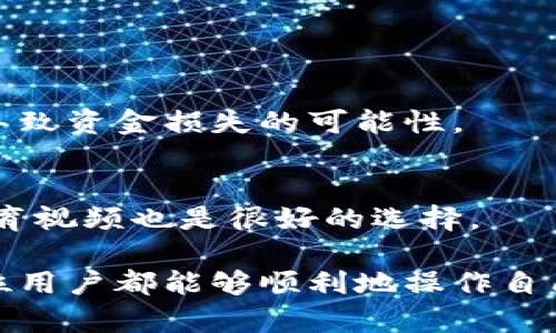   如何将U转换为TPWallet中的资产？ / 
 guanjianci TPWallet, U币, 加密货币交易, 数字资产管理 /guanjianci 

随着区块链技术的迅速发展，加密货币逐渐渗透到我们的日常生活中，各类数字资产的交易和管理成为一个热门话题。其中，TPWallet作为一种新兴的钱包选择，吸引了很多用户的关注。本文将详细介绍如何将U（通常指USDT，即泰达币）转换为TPWallet中的资产，确保读者能够轻松完成这一过程。

一、什么是TPWallet？

TPWallet是一款多功能的区块链数字资产钱包，支持多种加密货币存储、交易和管理。TPWallet不仅允许用户轻松存储和管理自己的数字资产，还提供了便捷的交易功能，支持多种链上的交互，包括去中心化交易所（DEX）和基于区块链的应用程序。

随着DeFi（去中心化金融）和NFT（非同质化代币）等新兴领域的兴起，TPWallet的功能不断扩展，使用户能够在平台上进行多种资产的交换和增值操作。

二、如何将U转到TPWallet

将U（USDT）转入TPWallet的步骤包括以下几个方面：

h41. 创建TPWallet账户/h4
首先，下载TPWallet应用可以通过官方渠道获取，确保安全。安装后，打开应用并点击注册。按照提示填写相关信息，完成账户的创建。

h42. 获取TPWallet地址/h4
注册成功后，进入TPWallet主界面。选择“接收”选项，系统将生成一个专属的数字钱包地址。这个地址是您从其他平台（如交易所）转移U币时所需的，务必准确无误。

h43. 登录交易所进行转账/h4
登录您所使用的数字货币交易所账户，找到USDT的转账页面。在转账的收款地址栏目中，粘贴刚才从TPWallet获得的地址。确认金额及网络费用，点击确认转账。可能需要进行二次确认，这是为了确保转账安全无误。

h44. 在TPWallet中确认到账/h4
转账成功后，回到TPWallet等待几分钟，系统会自动识别到账。如果出现延迟，可以尝试刷新页面。若到账，您会看到您的USDT已经成功转入TPWallet中。

三、使用TPWallet的理由

TPWallet作为一款多功能钱包，具备以下几点优势：

h41. 用户友好的界面/h4
TPWallet的界面设计，即使是初学者也能快速上手，轻松找到所需功能，提升了用户体验。

h42. 安全性高/h4
TPWallet采用高标准的加密技术，用户资产安全性高。其私钥掌握在用户手中，避免了中心化资产管理所带来的风险。

h43. 多资产支持/h4
TPWallet不仅支持USDT，还支持比特币以太坊等多种数字资产，方便用户进行灵活管理。

h44. 便捷的交易功能/h4
平台内置去中心化交易功能，用户可以直接在TPWallet内进行资产交换，无需额外转移至交易所，节省了时间和费用。

四、常见问题解答

h41. 如果转账过程出现错误怎么办？/h4
首先，回顾每一步操作，确保转账地址无误。若确认无误却仍无法到账，可以联系TPWallet客服，提供相关信息以寻求帮助。交易所也通常会提供转账记录，可供参考。

h42. TPWallet支持哪些类型的资产？/h4
TPWallet支持众多主流资产，包括但不限于比特币、以太坊、USDT、多种ERC20代币等。具体可在TPWallet官网或应用内查看支持列表。

h43. 如何增强TPWallet的安全性？/h4
用户可通过设置强密码，并确保私钥和助记词的安全，避免与他人分享。同时，经常备份钱包，确保在意外情况发生时可恢复。

h44. TPWallet如何保障资产安全？/h4
TPWallet通过多重加密技术以及分布式储存来保障用户的资产安全。此外，用户的私钥仅存储在本地，避免了因中心化平台被攻破而导致资金损失的可能性。

h45. 学习更多关于加密货币的知识，从哪里开始？/h4
可以参考各大权威的加密货币媒体、论坛和社群，如CoinDesk、CoinTelegraph等。此外，参与相关的在线课程或者观看YouTube上的教育视频也是很好的选择。

通过以上详细的介绍，相信用户已经对如何将U转到TPWallet有了全面的了解。从创建账户到进行资产迁移，再到后续的管理，相信每位用户都能够顺利地操作自己的数字资产。在加密货币的世界中，安全与便捷是非常重要的，而TPWallet正是这样一款值得信赖的钱包应用。