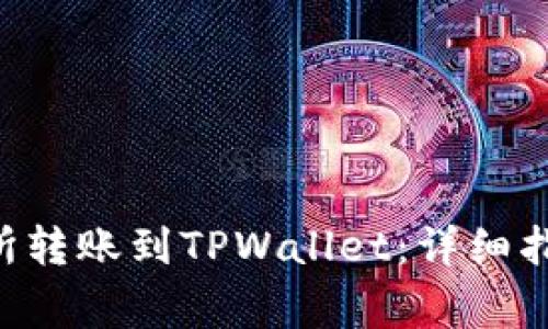 如何将EOS从交易所转账到TPWallet：详细指南与常见问题解答