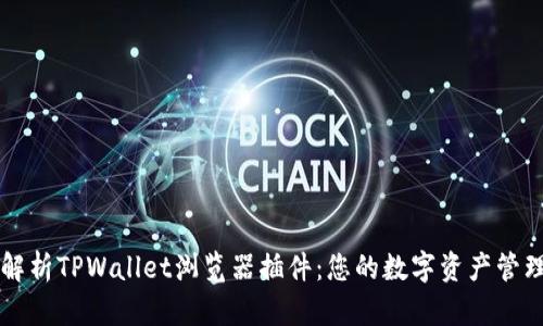 全面解析TPWallet浏览器插件：您的数字资产管理助手
