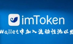 如何在TPWallet中加入流动性池以赚取手续费