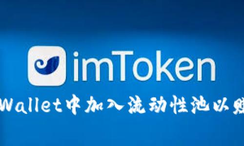 如何在TPWallet中加入流动性池以赚取手续费