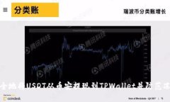 如何安全地将USDT从币安提现到TPWallet并防范冻结