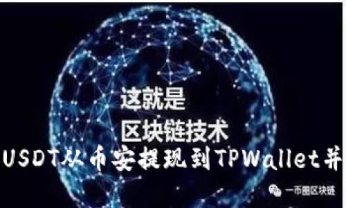 如何安全地将USDT从币安提现到TPWallet并防范冻结风险
