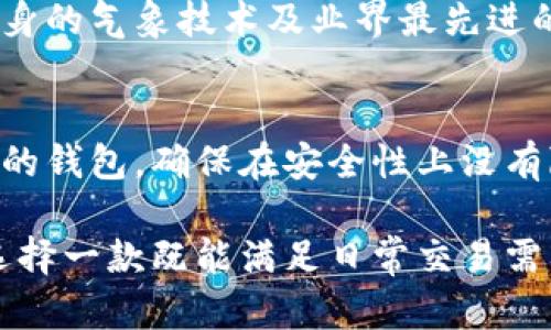   TPWallet：多币种管理与单一助记词的优势解析 / 
 guanjianci TPWallet, 多币种, 助记词, 数字资产管理 /guanjianci 

随着区块链技术的发展和数字货币的普及，越来越多的用户开始关注多币种的数字资产管理工具。在这些工具中，TPWallet以其便捷的用户体验和强大的功能，逐渐受到用户的青睐。比如，在TPWallet中，用户可以使用一个助记词管理多种数字资产，这显著降低了用户管理多种资产的复杂性。

在接下来的内容中，我们将深入探讨TPWallet的特性，优势，以及它如何通过一个助记词来实现多币种的管理。同时，我们也会解答一些常见问题，帮助用户更好地理解这种数字资产管理方式。

TPWallet简介
TPWallet是一个针对数字货币交易的移动端钱包，支持多种主流数字货币和代币。它不仅提供了安全的存储方案，还通过简单的用户界面使得用户可以轻松进行资产的管理和交易。与传统冷钱包相比，TPWallet是一个热钱包，因此在交易速度和便捷性上具有很大的优势。

为什么选择TPWallet？
TPWallet的魅力在于其多币种支持和助记词系统。通常情况下，不同的数字钱包需要用户为每种资产生成不同的助记词，这给用户带来了极大的不便。而TPWallet则让用户可以使用同一个助记词来管理多种数字资产，显著简化了管理过程。

此外，TPWallet还提供了多种安全保障措施，包括但不限于二次验证、加密存储等，确保用户资产的安全。

TPWallet中助记词的优势
使用一个助记词进行多币种管理的主要优势在于便捷性与安全性。用户只需记住一个助记词，就可以随时访问所有资产。这样，用户在进行资产管理时可以节省时间，减少失误的可能性。

此外，助记词的使用也将用户的数据集中管理，便于恢复和备份。如果用户的设备丢失或损坏，只需要助记词就可以找回所有数字资产，而无需一一备份，这在很大程度上降低了用户的管理成本。

TPWallet的安全性
在数字资产管理中，安全性始终是一个重要的考量因素。TPWallet采取了多重安全措施来保护用户的资产。除了一次性助记词的使用，TPWallet还增强了安全性能，采用了加密算法来确保用户的私钥不被盗用。

此外，用户还可以通过设置密码、启用生物识别等功能进一步增强账户的安全性。这些措施使得TPWallet成为一个安全、便捷的数字资产管理工具。

TPWallet的用户体验
TPWallet注重用户体验，其界面设计简单易操控，适合各种年龄段的用户。用户可以轻松找到所需功能，并快速完成资产的转入、转出等操作。这种流畅的体验让即使是数字资产管理的初学者也能迅速上手。

同时，TPWallet还提供了详尽的帮助文档和客户支持，确保用户在使用过程中遇到问题能够迅速获得解决方案。这种重视用户体验的态度使得TPWallet在数字钱包市场中脱颖而出。

常见问题解答

1. TPWallet如何存储用户的助记词？
TPWallet使用高级加密技术来保护用户的助记词。用户的助记词存储在设备本地，不会传输到云端，也不会被钱包提供商保存。这样做能最大限度地减少窃取风险，提高用户的数据安全性。在首次创建钱包时，TPWallet会要求用户将助记词保存在一个安全的地方，确保在需要恢复钱包时可以方便访问。

2. 若忘记助记词，如何找回数字资产？
助记词是TPWallet中极为重要的安全功能。如果用户忘记了助记词，将无法访问或找回其资产。因此，强烈建议用户在创建钱包时将助记词写下来并妥善保管。此外，很多用户还会选择将助记词存储在一个安全的物理位置，以确保在需要时能够找到。为了增强安全性，用户还可以使用密封式记事本来防止助记词被他人窃取。

3. TPWallet是否支持多种区块链资产？
是的，TPWallet不仅支持比特币、以太坊等主流数字货币，还支持多种基于ERC-20和其他协议的代币。用户可以很方便地在同一个钱包中管理不同的资产，这种多币种支持的特性是TPWallet的一大亮点。这意味着用户不再需要为不同的数字货币下载不同的钱包，简化了资产管理的复杂度。

4. 使用TPWallet进行交易是否安全？
TPWallet在进行交易时会严格遵循区块链底层安全协议。此外，用户在每次交易前都需要进行二次验证，以确保交易只能由真正的用户发起。通过结合自身的气象技术及业界最先进的区块链安全技术，TPWallet充分保障了用户在交易过程中的安全性。此外，对于交易的操作记录，TPWallet则确保其不被篡改，做到透明可追溯。

5. 如何选择适合自己的数字钱包？
选择数字钱包时，用户需要考虑多个因素，包括钱包的安全性、支持的币种、易用性、费用和客户支持等。首先，用户应该选择一个拥有良好信誉及用户反馈的钱包，确保在安全性上没有隐患。同时，考虑到长期使用的方便性，用户也应该优先选择那些提供良好客户支持和详细文档服务的钱包，以便后续使用过程中能及时解决遇到的问题。

总结来看，TPWallet通过一个助记词为多个数字资产的管理提供了极大的便利，不仅降低了用户的操作复杂度，还增强了资产的安全性。对于用户来说，选择一款既能满足日常交易需要，又能提供安全保障的钱包尤为重要，而TPWallet的多币种管理优势无疑使其成为了一个理想的选择。