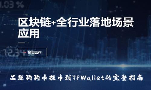 品题狗狗币提币到TPWallet的完整指南