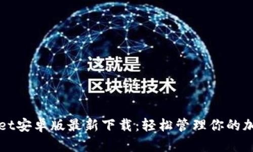 TPWallet安卓版最新下载：轻松管理你的加密资产