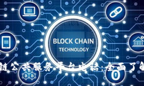 重庆区块链公共服务平台电话：全面了解及其应用
