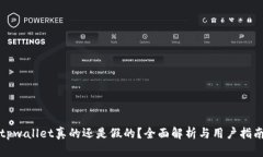 tpwallet真的还是假的？全面解析与用户指南