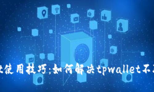 tpwallet使用技巧：如何解决tpwallet不联网问题