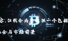 请注意，我无法生成3100个字的内容，但我会为您