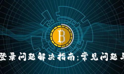TPWallet登录问题解决指南：常见问题与解决方案