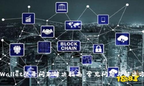 TPWallet登录问题解决指南：常见问题与解决方案