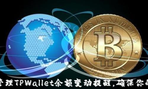 
如何有效管理TPWallet余额变动提醒，确保你的资产安全