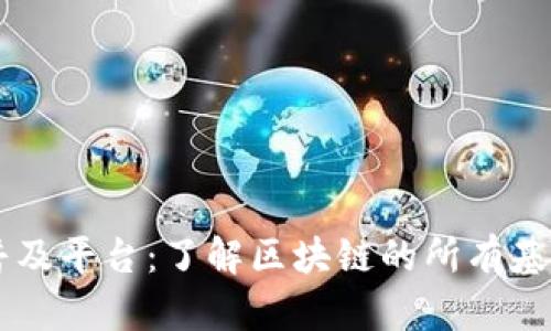 区块链知识普及平台：了解区块链的所有基本概念和应用