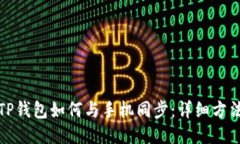 电脑端TP钱包如何与手机同步：详细方法与步骤