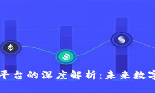 区块链资产平台的深度解析：未来数字经济的核心