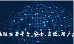 最全币种的区块链交易平台：安全、高效、用户