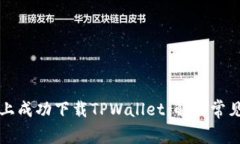 如何在苹果手机上成功下载TPWallet：解决常见问题