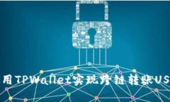 如何使用TPWallet实现跨链转账USDT指南